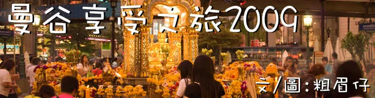 曼谷享受之旅2009