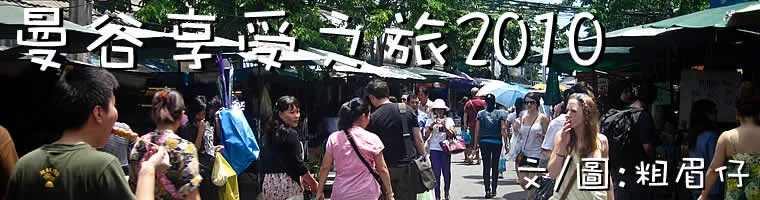 曼谷享受之旅2010