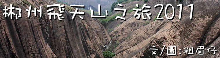 郴州飛天山之旅2011
