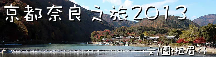 旅遊, Travel, 渡假, Resort, 日本, 本州, 京都, 奈良, 旅遊, Japan, Kyoto, Nara, 秋色, 紅葉