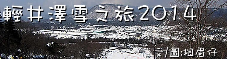 旅遊, Travel, 渡假, Resort, 日本, 本州, 東京, 輕井澤, 旅遊, Japan, tokyo, karuizara, 滑雪