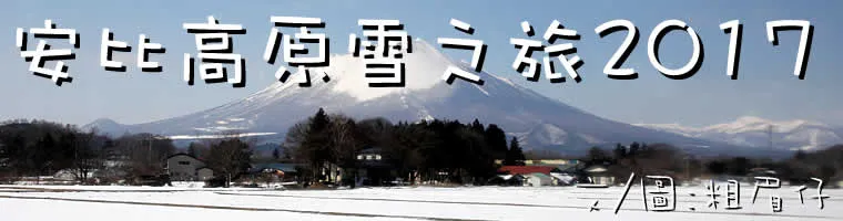 旅遊, Travel, 渡假, Resort, 日本, 本州, 東京, 旅遊, Japan, tokyo, 滑雪, 岩手, 仙台, 安比高原, Sendai