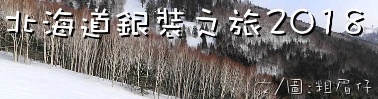 日本, 旅遊, 北海道, 苫鵡, 滑雪, 美食, 海鮮, 吃喝玩樂, Japan, Hokkaido, Tomamu, Clubmed, Ski, Snowboard, Travel, 渡假, 觀光, sightseeing