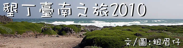 墾丁台南之旅2010