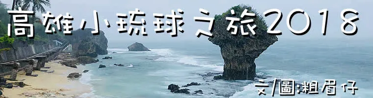 旅遊, Travel, 臺灣, Taiwan, 高雄, Kaohsiung, 小琉球, 小島, 海洋, 旗山老街,暴風雨, Travel, 渡假, 觀光, sightseeing