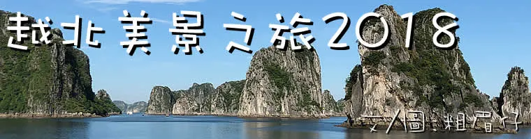 旅遊, Travel, 渡假, 觀光, 越南, Vietnam, 河內, 下龍灣, 遊船河, Hanoi, Halong Bay, 世界遺產, World Heritage